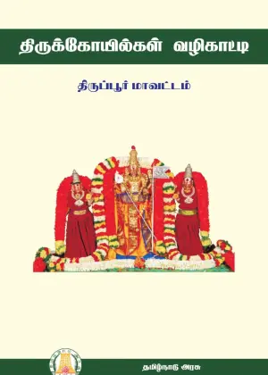 tirupur mavattam temples guide front page